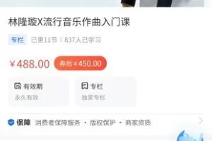 【29.9[红包]·《A3127【海豚知道】林隆璇X流行音乐作曲入门课》】