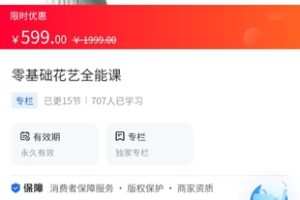 【39.9[红包]·《A3129【海豚知道】零基础花艺全能课》】
