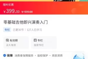 【29.9[红包]·《A3130【海豚知道】零基础吉他即兴演奏入门》】