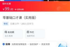 【9.9[红包]·《A3131【海豚知道】零基础口才课（实用版）》】
