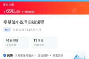 【39.9[红包]·《A3132【海豚知道】零基础小说号实操课程》】