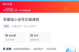 【39.9[红包]·《A3132【海豚知道】零基础小说号实操课程》】