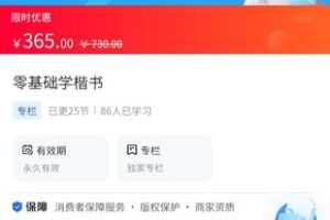 【29.9[红包]·《A3133【海豚知道】零基础学楷书》】