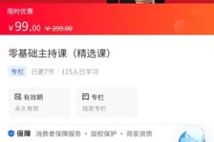 【9.9[红包]·《A3134【海豚知道】零基础主持课（精选课）》】