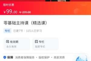 【9.9[红包]·《A3134【海豚知道】零基础主持课（精选课）》】
