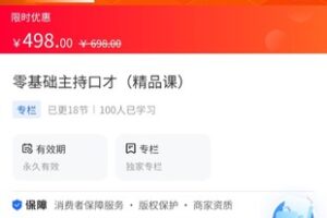 【29.9[红包]·《A3135【海豚知道】零基础主持口才（精品课）》】