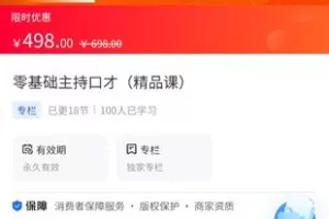 【29.9[红包]·《A3135【海豚知道】零基础主持口才（精品课）》】