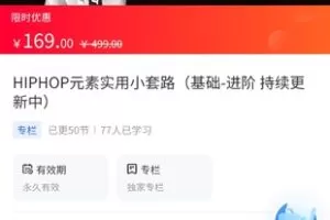 【16.9[红包]·《A3136【海豚知道】龙舞元素-??Dragon小斌-HIPHOP元素实用小套路（基础-进阶）》】