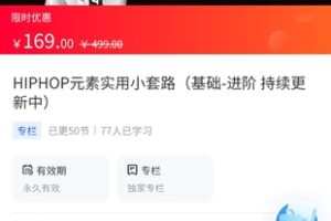 【16.9[红包]·《A3136【海豚知道】龙舞元素-??Dragon小斌-HIPHOP元素实用小套路（基础-进阶）》】
