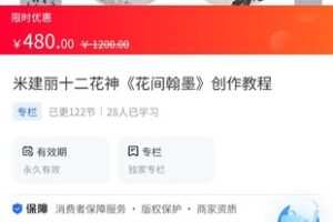 【29.9[红包]·《A3137【海豚知道】米建丽十二花神《花间翰墨》创作教程》】