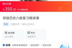 【19.9[红包]·《A3140【海豚知道】牛老师历史讲解·初级历史六册复习精讲课》】