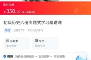 【19.9[红包]·《A3141【海豚知道】牛老师历史讲解·初级历史六册专题式学习精讲课》】
