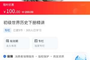 【9.9[红包]·《A3143【海豚知道】牛老师历史讲解·世界历史下册精讲》】