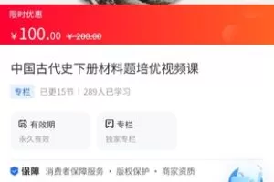 【9.9[红包]·《A3145【海豚知道】牛老师历史讲解·中国古代史下册材料题培优视频课》】