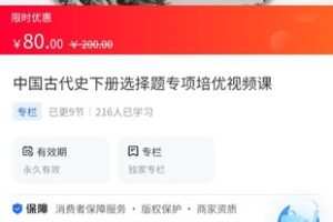 【9.9[红包]·《A3146【海豚知道】牛老师历史讲解·中国古代史下册选择题专项培优视频课》】