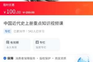【9.9[红包]·《A3148【海豚知道】牛老师历史讲解·中国近代史上册重点知识视频课》】