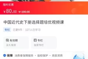 【9.9[红包]·《A3150【海豚知道】牛老师历史讲解·中国近代史下册选择题培优视频课》】