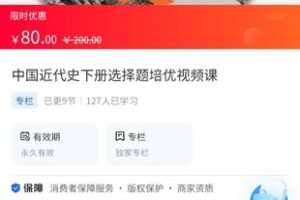 【9.9[红包]·《A3150【海豚知道】牛老师历史讲解·中国近代史下册选择题培优视频课》】