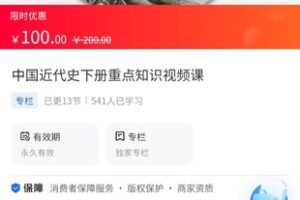 【9.9[红包]·《A3151【海豚知道】牛老师历史讲解·中国近代史下册重点知识视频课》】