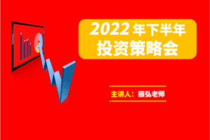 【29.9[红包]·《A3153-振弘老师·2022年下半年投资策略会》】