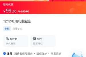 【9.9[红包]·《A3156【海豚知道】上海小宁小胡老师（1-4岁育儿实操）·怎样培养社交牛逼症的宝宝》】