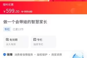 【29.9[红包]·《A3157【海豚知道】上海小宁小胡老师（1-4岁育儿实操）·做一个会带娃的智慧家长》】