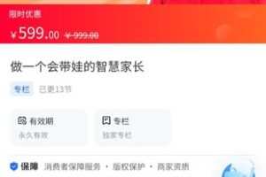 【29.9[红包]·《A3157【海豚知道】上海小宁小胡老师（1-4岁育儿实操）·做一个会带娃的智慧家长》】