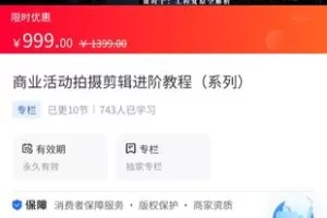 【49.9[红包]·《A3158【海豚知道】尚维文化·商业活动拍摄剪辑进阶教程（系列）》】