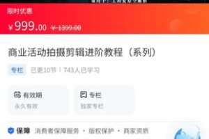 【49.9[红包]·《A3158【海豚知道】尚维文化·商业活动拍摄剪辑进阶教程（系列）》】