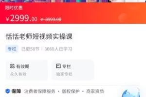 【79.0[红包]·《A3159【海豚知道】恬恬老师短视频实操课》】