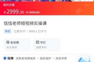 【79.0[红包]·《A3159【海豚知道】恬恬老师短视频实操课》】