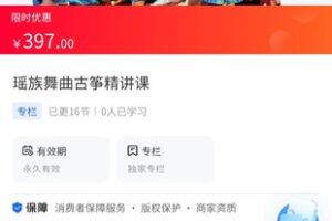 【29.9[红包]·《A3160【海豚知道】王老师古筝基础教学·瑶族舞曲古筝精讲课》】