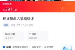 【29.9[红包]·《A3160【海豚知道】王老师古筝基础教学·瑶族舞曲古筝精讲课》】