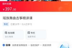 【29.9[红包]·《A3160【海豚知道】王老师古筝基础教学·瑶族舞曲古筝精讲课》】