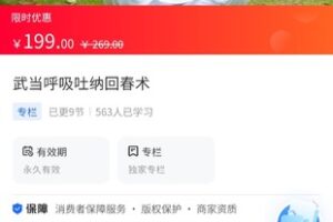 【19.9[红包]·《A3161【海豚知道】武当微含道文化传播馆·武当呼吸吐纳回春术》】