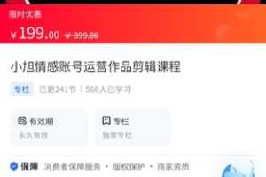 【19.9[红包]·《A3163【海豚知道】小旭情感账号运营作品剪辑课程》】