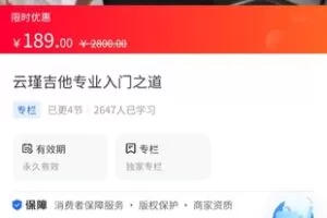 【19.9[红包]·《A3166【海豚知道】云瑾吉他专业入门之道》】