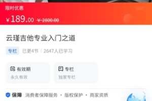 【19.9[红包]·《A3166【海豚知道】云瑾吉他专业入门之道》】
