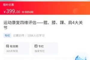 【29.9[红包]·《A3167【海豚知道】运动康复四维评估-髋、膝、踝、肩4大关节》】