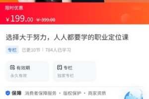 【19.9[红包]·《A3168【海豚知道】职场甜心教主·选择大于努力，人人都要学的职业定位课》】