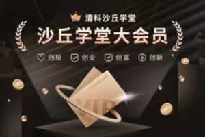 【捐赠价39.9[红包]·《沙丘学堂大会员》】