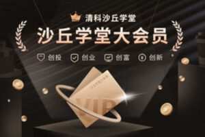【捐赠价39.9[红包]·《沙丘学堂大会员》】