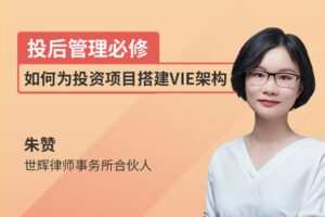 【捐赠价9.9[红包]·《朱赞：投后管理必修-如何为投资项目搭建VIE架构》】
