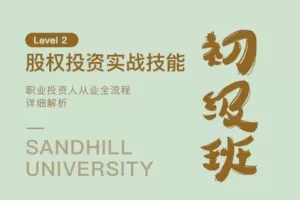 【捐赠价9.9[红包]·《【初级班】40项股权投资实战技能》】
