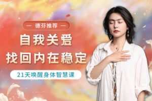 【捐赠价59.99[红包]·《张德芬-【新课首发】自我关爱，找回内在稳定 | 21天唤醒身体智慧课》】