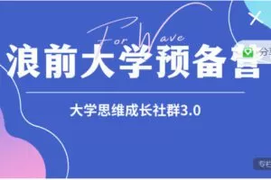 【捐赠价29.99[红包]·《树成林-浪前大学预备营》】