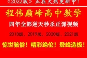 【捐赠价49.99[红包]·《程伟-国内最强！震撼全面！精彩绝伦！《程伟巅峰高中数学》5年全部逆天秒杀正课视频！5年全部心血！》】
