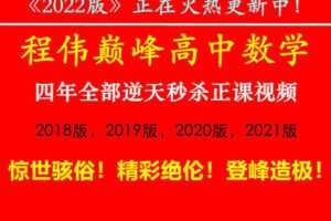 【捐赠价49.99[红包]·《程伟-国内最强！震撼全面！精彩绝伦！《程伟巅峰高中数学》5年全部逆天秒杀正课视频！5年全部心血！》】