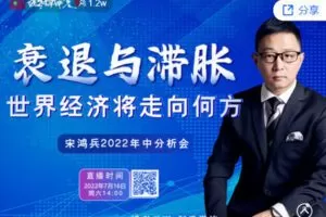 【捐赠价9.99[红包]·《宋鸿兵-2022宋鸿兵年中分析会：衰退与滞胀 世界经济将走向何方？》】