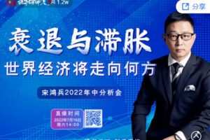 【捐赠价9.99[红包]·《宋鸿兵-2022宋鸿兵年中分析会：衰退与滞胀 世界经济将走向何方？》】